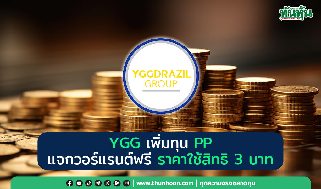 YGG เพิ่มทุน PP แจกวอร์แรนต์ฟรี ราคาใช้สิทธิ 3 บาท 